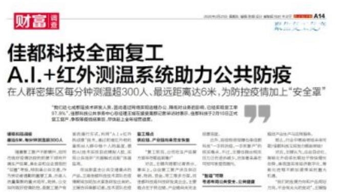 佳都以科技助力疫情防控 复工复产 获多家媒体关