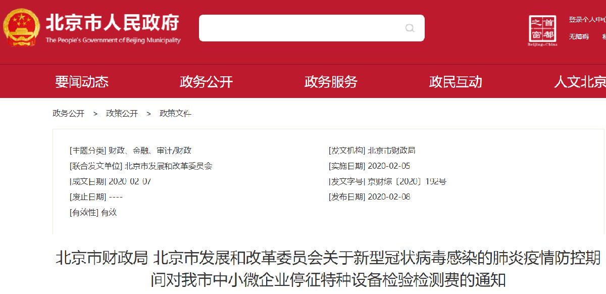 北京疫情防控期间中小微企业停征特种设备检验