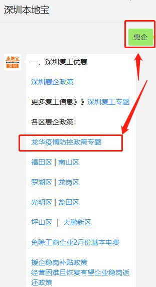 疫情期间深圳龙华区惠企政策怎么查询