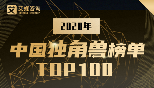 苏宁金融跻身艾媒咨询《2020中国独角兽榜单TOP100》前十五