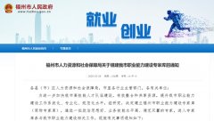 福州拟组建职业能力建设专家库，征集这些人才！
