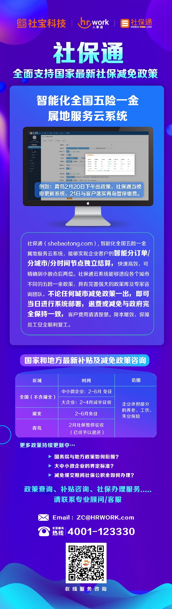 智能化五险一金属地服务云系统，社宝科技(社保通)的政策快速应变之道