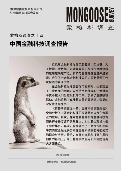 [财经]趋势照亮未来！《蒙格斯中国金融科技调查