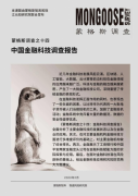 [财经]趋势照亮未来！《蒙格斯中国金融科技调查