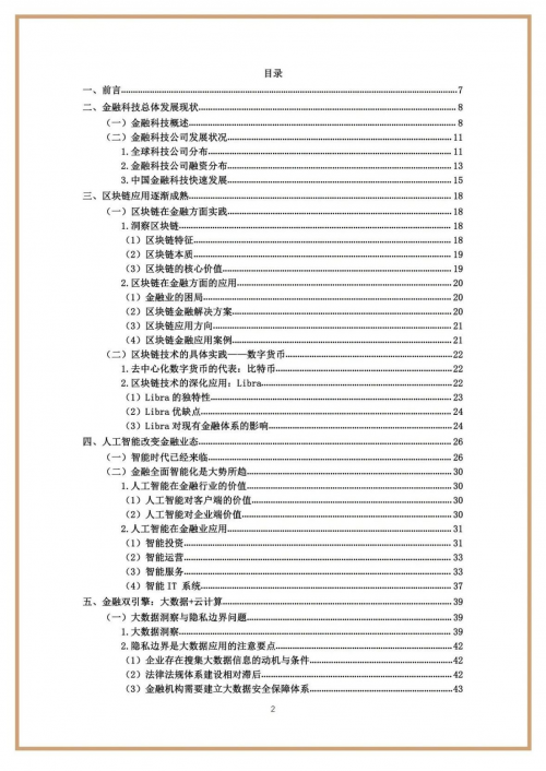 [财经]趋势照亮未来！《蒙格斯中国金融科技调查