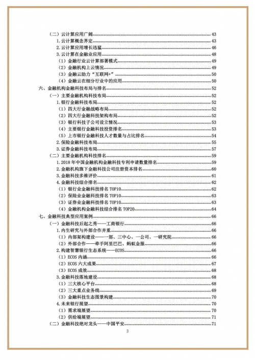 [财经]趋势照亮未来！《蒙格斯中国金融科技调查