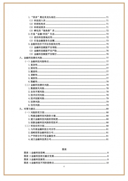 [财经]趋势照亮未来！《蒙格斯中国金融科技调查