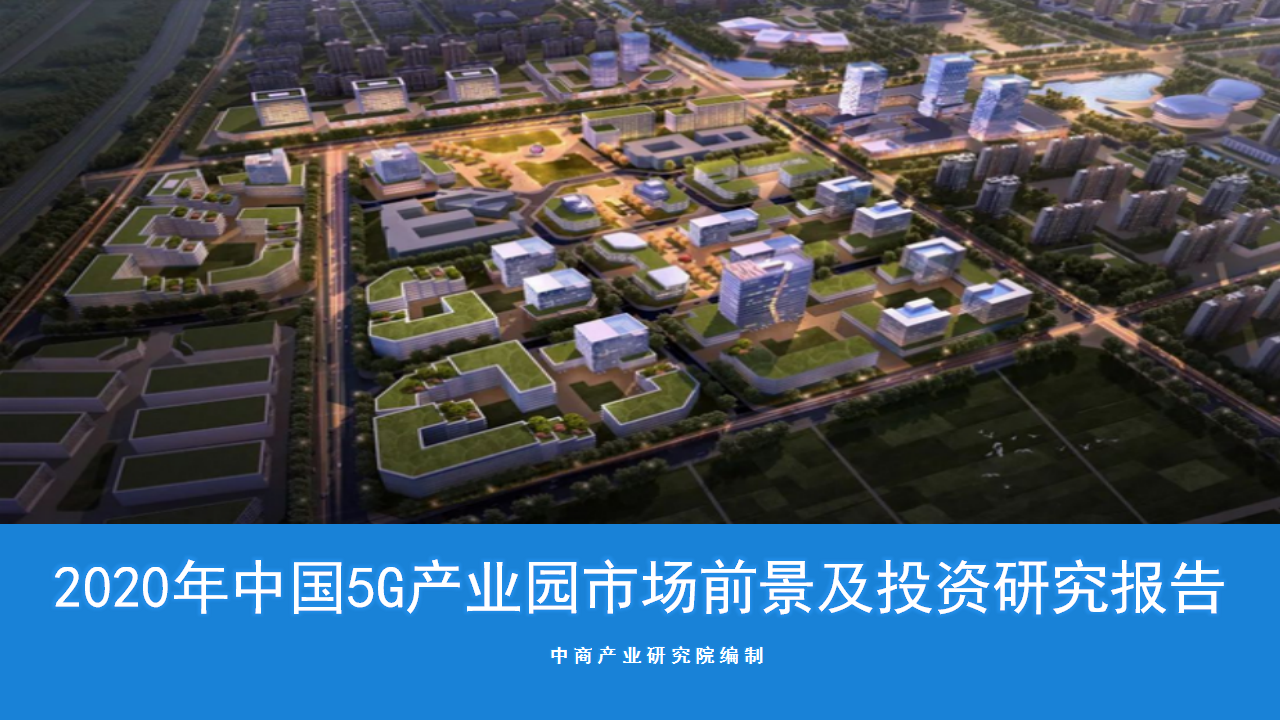 中商产业研究院：《2020年中国5G产业园市场前景