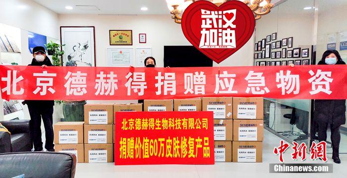 北京德赫得生物科技为武汉医护人员捐赠治疗面