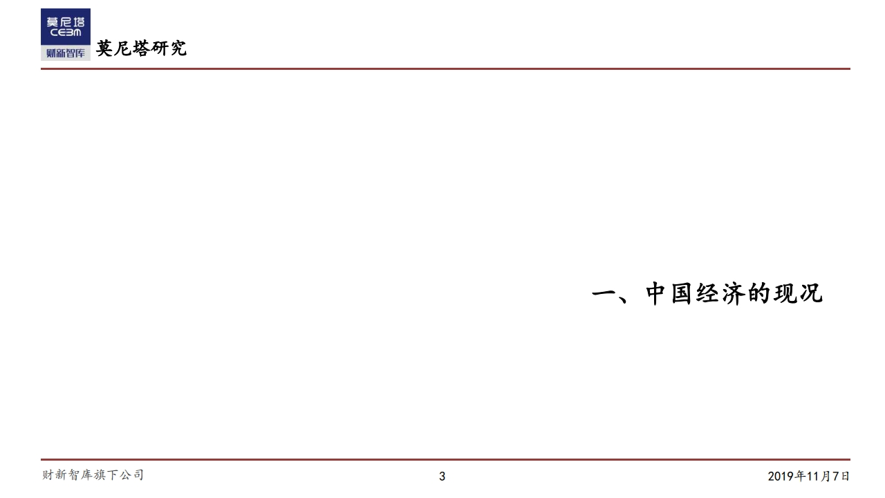 莫尼塔研究：中国经济下一步