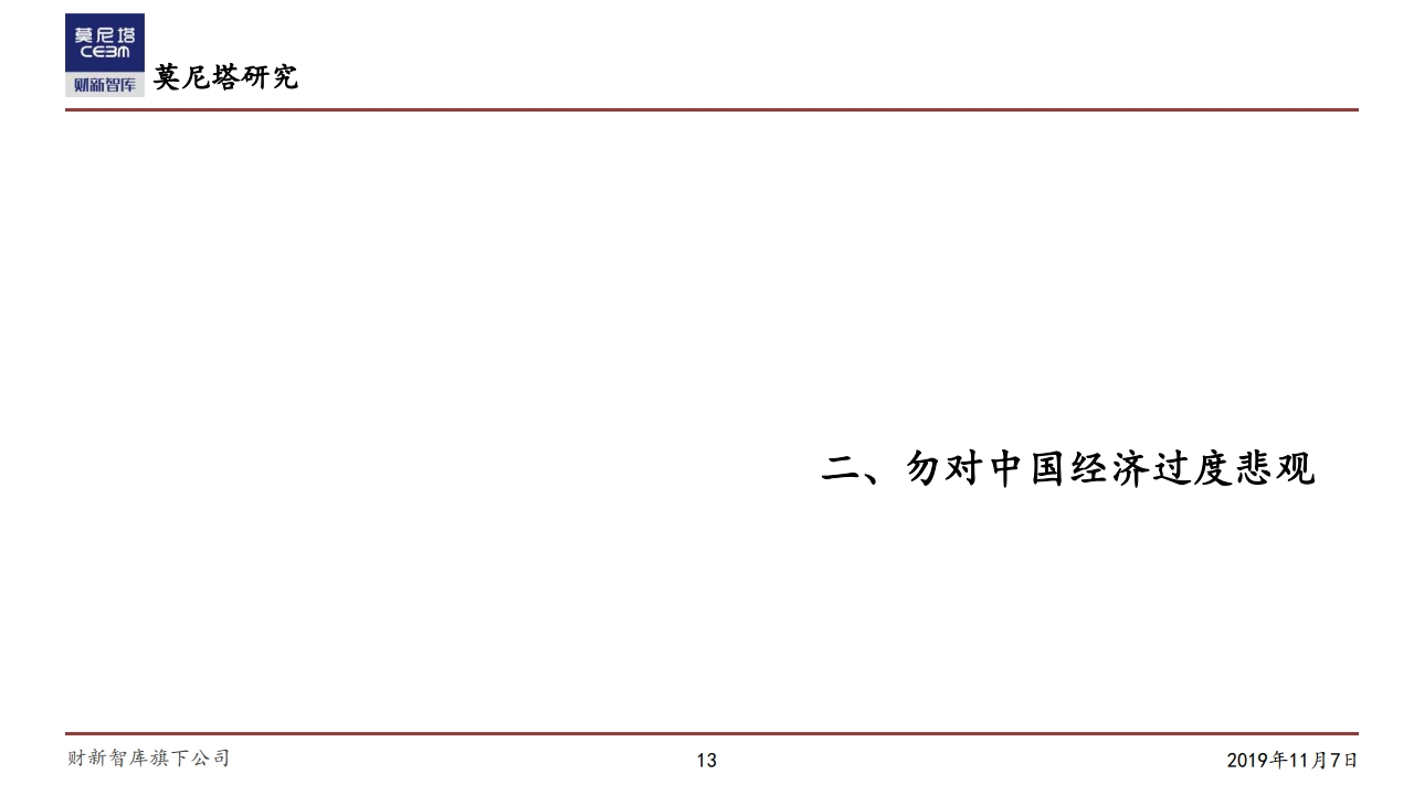 莫尼塔研究：中国经济下一步
