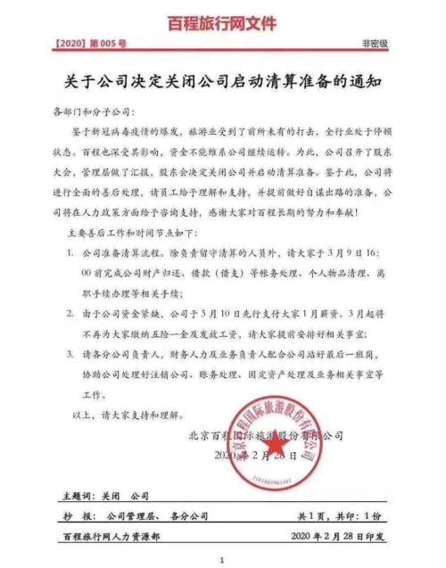 这家知名旅游平台关了，要求员工自谋出路！马云、王亚伟曾亿元入股，同行如此回应当前困境……