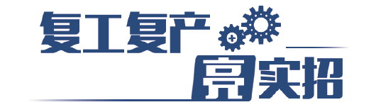 复工复产亮实招