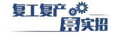 复工复产亮实招|山东各地强力推进支持政策落地落实