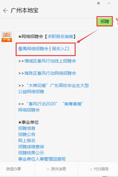 广州番禺人才春节网络招聘会安排表一览