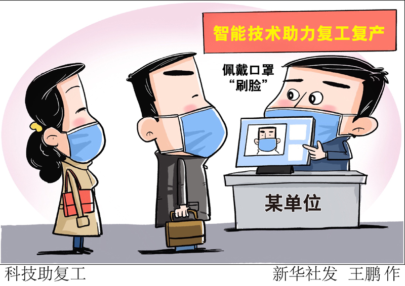 漫画：科技助复工