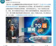 意大利一女主播播新闻时狂咳嗽 民众陷入恐慌