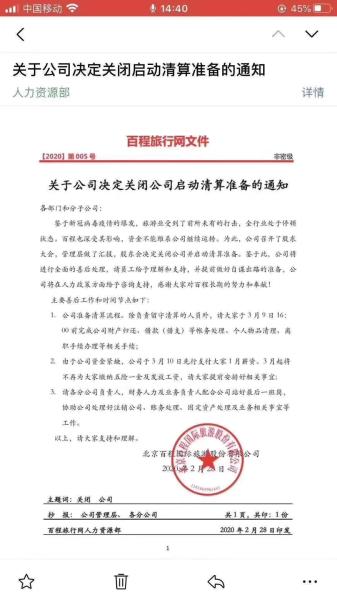 阿里投资的百程旅行宣布关闭 宁波游客受影响该