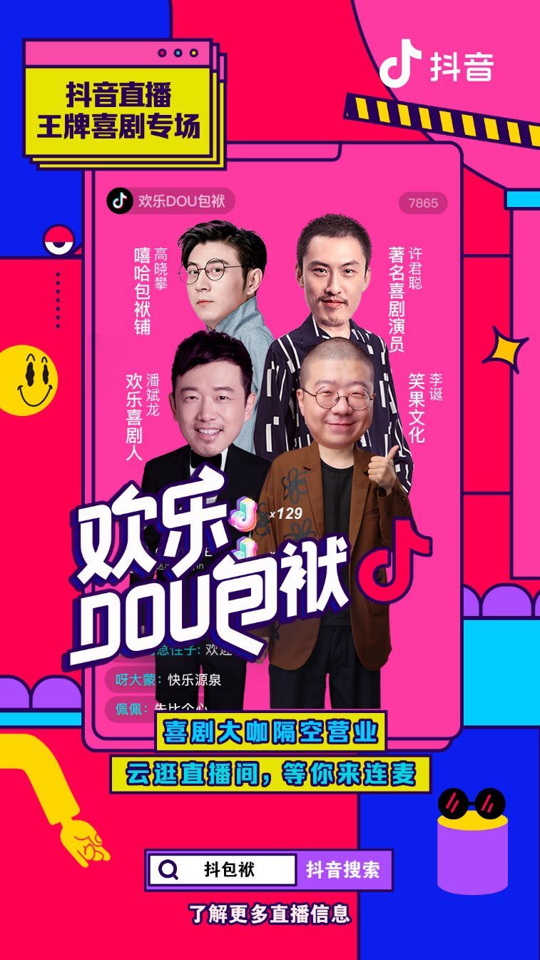 李诞云营业、抖音直播切入喜剧赛道：“线上演出”时代全面到来？