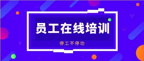 申请补贴必看！20余省市出台职工在线培训补贴政