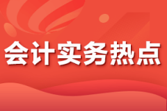 疫情防控税收优惠政策热点问答（第三期）