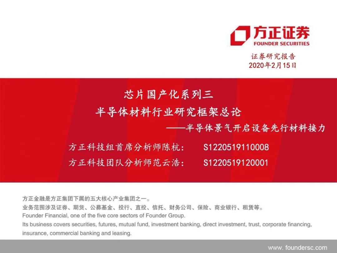 芯片国产化开启！半导体材料行业研究框架总论，设备先行材料接力【79页】