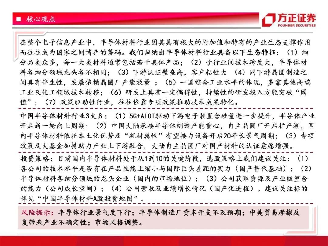 芯片国产化开启！半导体材料行业研究框架总论，设备先行材料接力【79页】