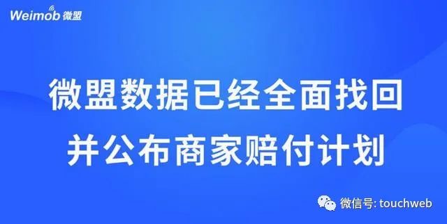 微盟数据找回并公布商家赔付计划 准备1.5亿元赔