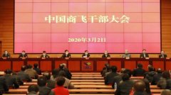 中国商飞召开干部大会 ​坚决打赢疫情防控阻击战