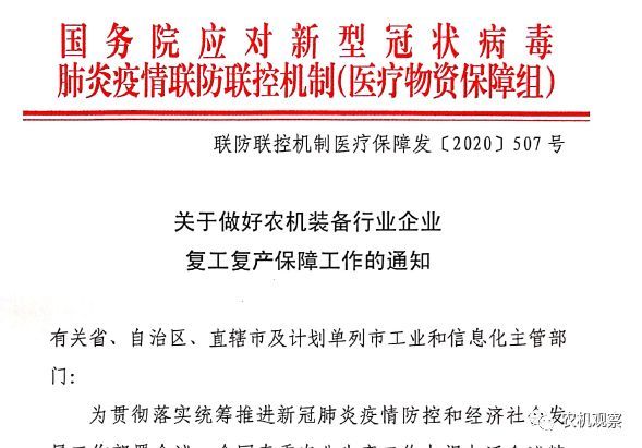 【重磅利好】关于做好农机装备行业企业复工复产保障工作的通知