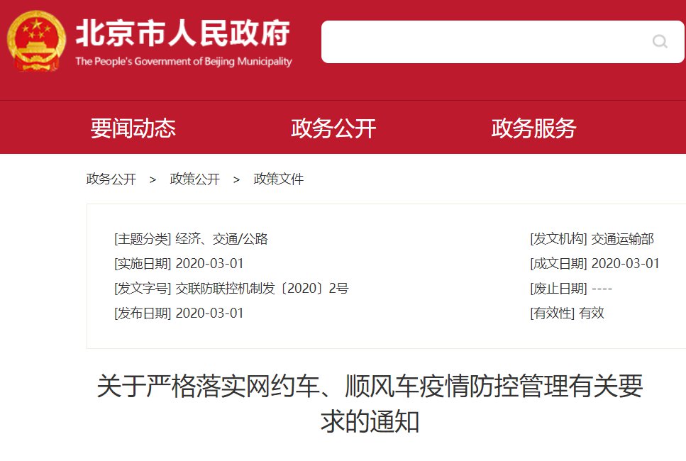 疫情网约车/顺风车停运最新政策通知