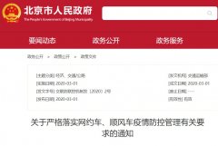 <b>疫情网约车/顺风车停运最新政策通知</b>