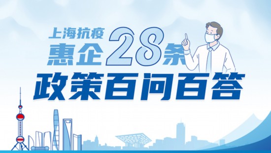 上海抗疫惠企“28條”政策百問百答