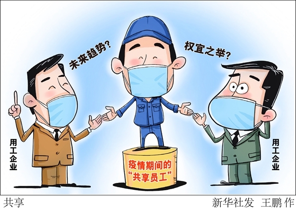 疫情期间的“共享员工”，权宜之举还是未来趋