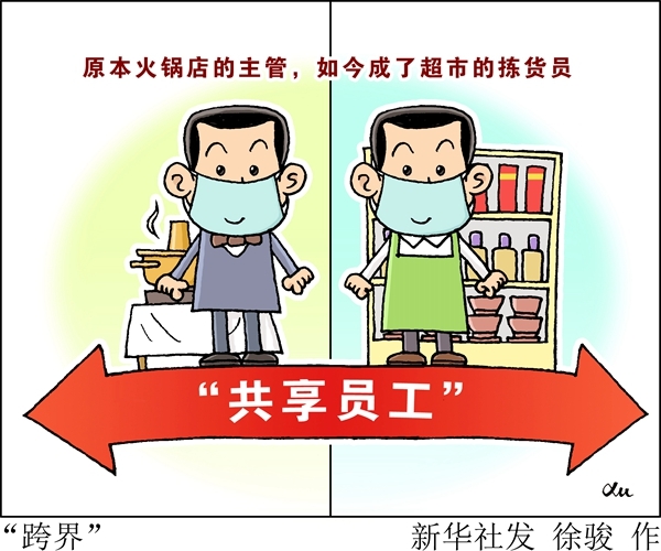 疫情期间的“共享员工”，权宜之举还是未来趋