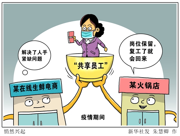 疫情期间的“共享员工”，权宜之举还是未来趋