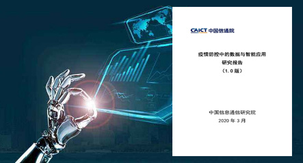 中国信通院发布《疫情防控中的数据与智能应用研究报告》
