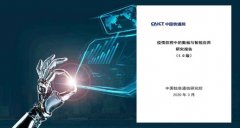 中国信通院发布《疫情防控中的数据与智能应用研究报告》