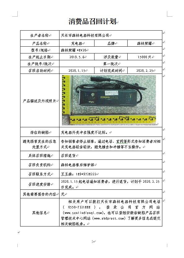 天长市森林电器科技有限公司召回部分森林荣耀