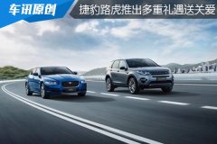 捷豹路虎推出五大优享政策 暖心回馈客户