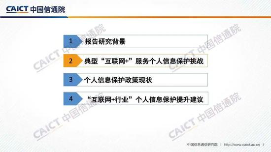 中国信通院发布《“互联网+行业”个人信息保护