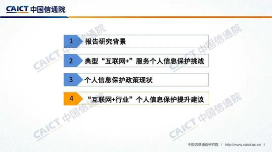 中国信通院发布《“互联网+行业”个人信息保护