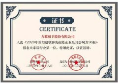 家居行业第一!九牧与腾讯、阿里巴巴成为2020中国