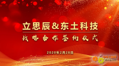 东土科技与立思辰安全集团达成战略合作 共同推
