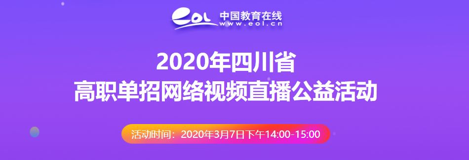 2020届四川考生，20余所高职单招院校招生负责人