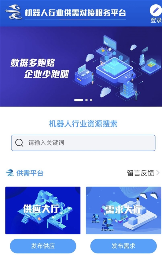 机器人行业供需对接服务平台上线