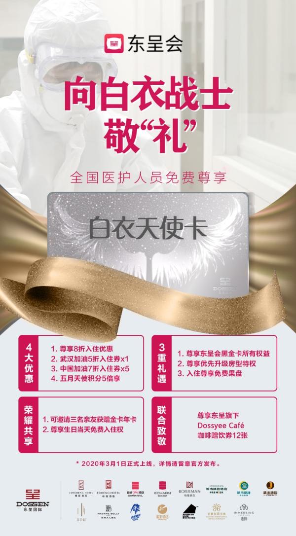 东呈：行业首推白衣天使卡，向全国医务工作者