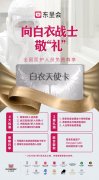 东呈：行业首推白衣天使卡，向全国医务工作者