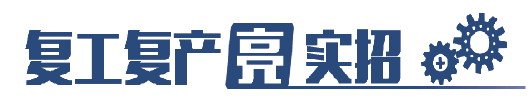山东规上工业企业开工率99.5% ​重点行业和项目