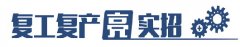 山东规上工业企业开工率99.5% ​重点行业和项目